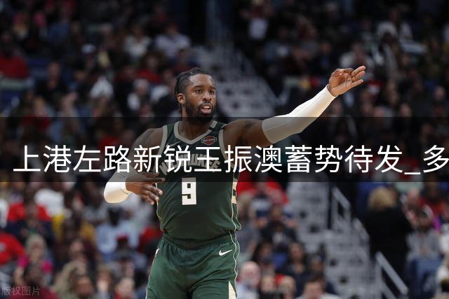 上港左路新锐王振澳蓄势待发 多面手特质或成后李帅时代关键拼图