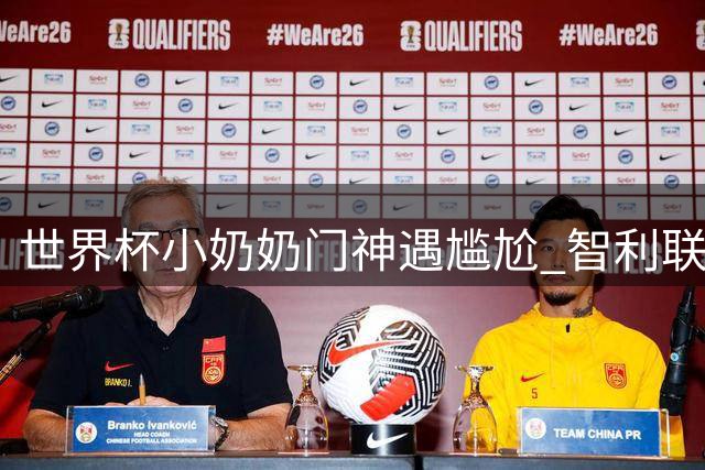 世界杯"小奶奶门神"遇尴尬 智利联赛禁用昵称被迫改名