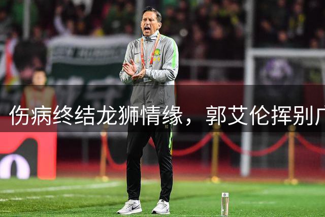 伤病终结龙狮情缘，郭艾伦挥别广州篮坛