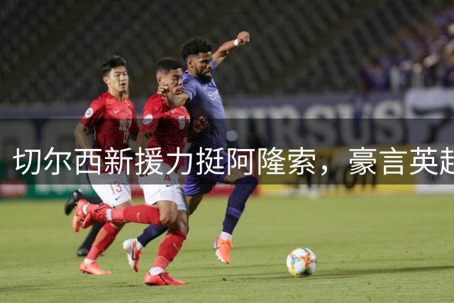 切尔西新援力挺阿隆索，豪言英超劲旅将重返巅峰