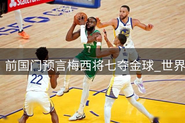 前国门预言梅西将七夺金球 世界杯表现令"双雄争霸"变"三足鼎立