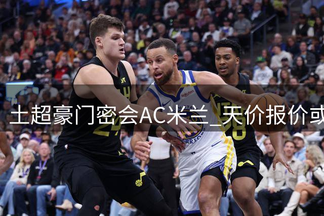 土超豪门密会AC米兰 天价报价或撬动葡萄牙飞翼转会