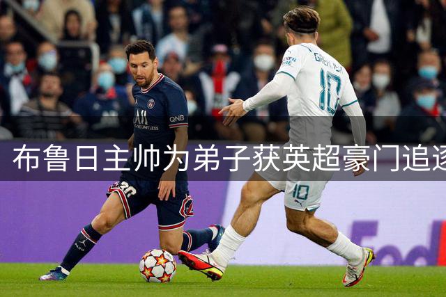 布鲁日主帅为弟子获英超豪门追逐自豪