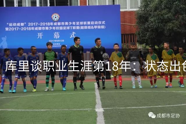库里谈职业生涯第18年：状态出色感恩继续征战