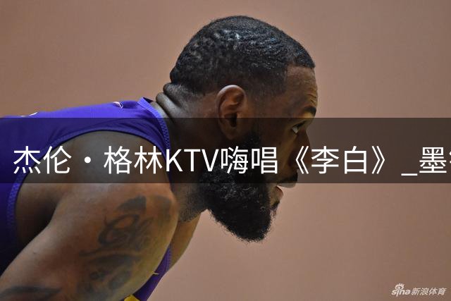 杰伦·格林KTV嗨唱《李白》 墨镜下尽显风采