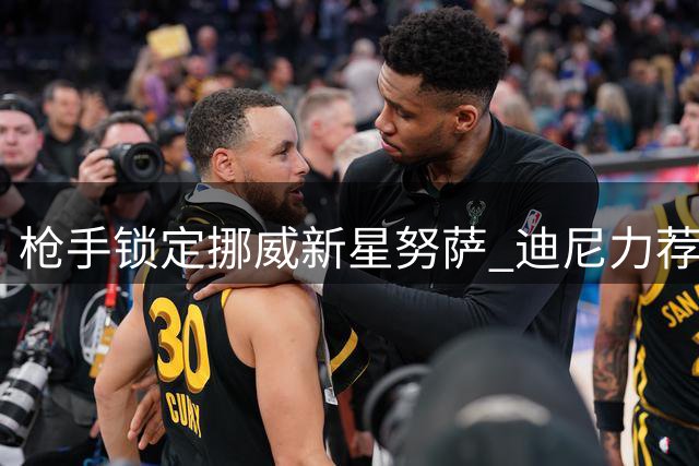 枪手锁定挪威新星努萨 迪尼力荐替代罗杰斯人选