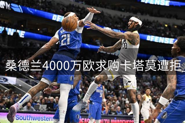 桑德兰4000万欧求购卡塔莫遭拒 葡体坚持固定转会费