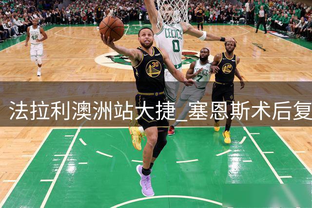 法拉利澳洲站大捷 塞恩斯术后复出夺冠
