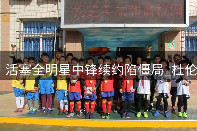 活塞全明星中锋续约陷僵局 杜伦或破NBA历史纪录