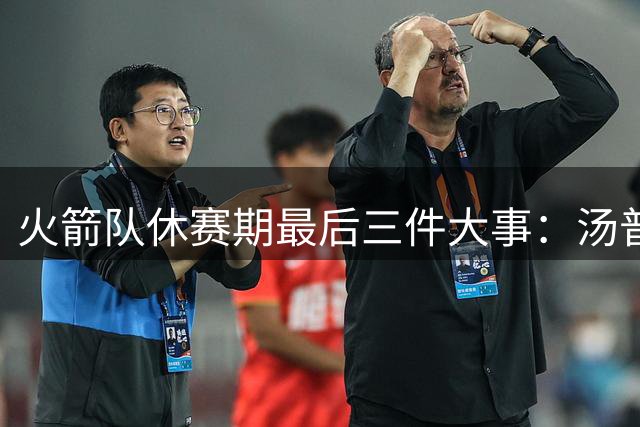 火箭队休赛期最后三件大事：汤普森续约谈判悬念重重，阵容调整仍需斟酌