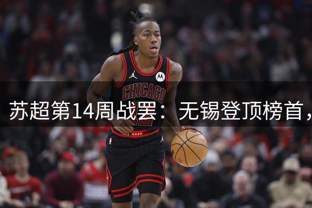 苏超第14周战罢：无锡登顶榜首，镇江终迎首胜，太刺激了！