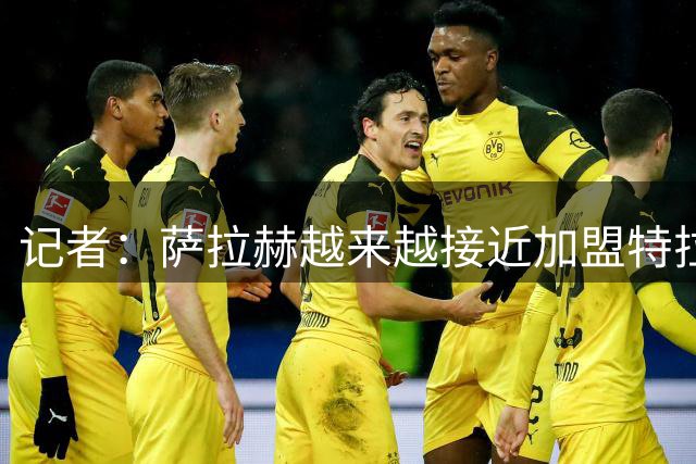 记者：萨拉赫越来越接近加盟特拉布宗体育，贝西克塔斯已暂停谈判