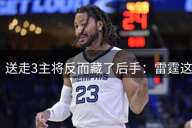 送走3主将反而藏了后手：雷霆这对替补双枪，全联盟没几个人拦得住