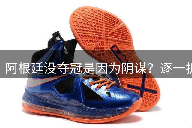 阿根廷没夺冠是因为阴谋？逐一拆解那些针对阿根廷队的荒唐传言