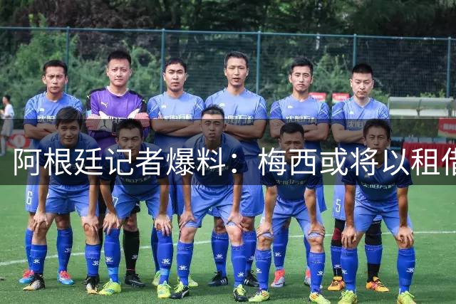 阿根廷记者爆料：梅西或将以租借形式重返母队纽维尔老男孩