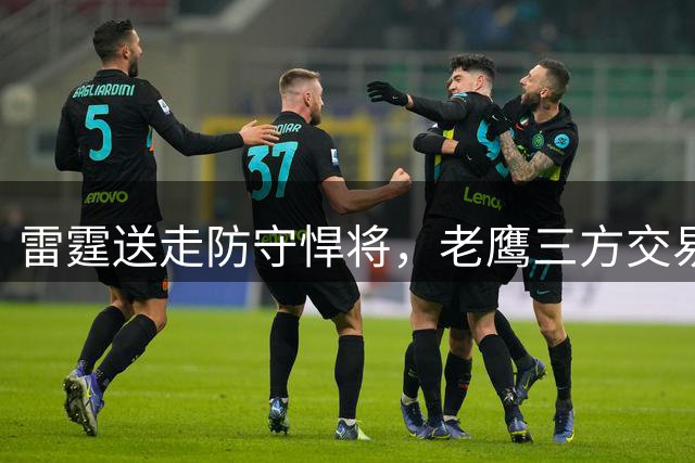 雷霆送走防守悍将，老鹰三方交易拿下夺冠拼图