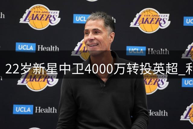 22岁新星中卫4000万转投英超 利物浦引援计划遭截胡