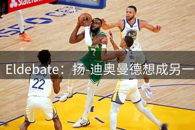 Eldebate：扬-迪奥曼德想成另一个C罗，皇马谈转会